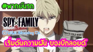 [พากย์นรก] Spy x Family  - เริ่มต้นความฝันของบักลอยด์ ตอนที่ (-2)