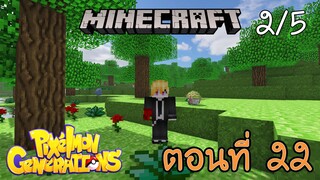 [Minecraft Pixelmon] ตอนที่ 22 - เริ่มไม่ดีใจ กับการเกิดของตำนานแล้วนะ [2/5]