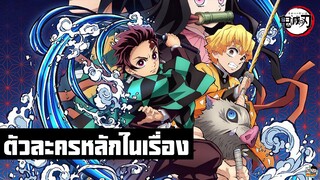 Kimetsu no Yaiba - ตัวละครหลักในเรื่องทำไมถึงมีสามคน