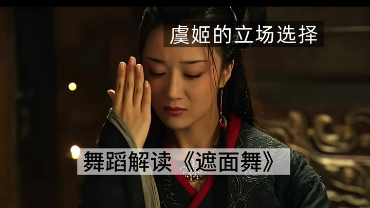 Dance Interpretation of “Yu Ji’s Veiled Dance”: The veil is more than just a movement.