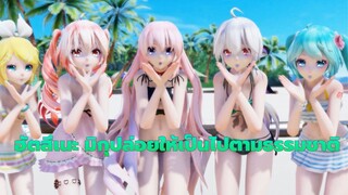 ฮัตสึเนะ มิกุ|[MMD]"มาเลยที่รัก ปล่อยให้เป็นไปตามธรรมชาติ"[สาว5 คนกับชุดว่ายน้ำ]