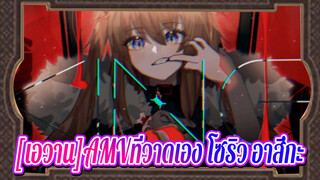 KING/ โซริว อาสึกะ [เอวานAMVที่วาดเอง]