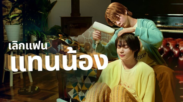 【TH Sub】 เลิกแฟนแทนน้อง EP01~29 END