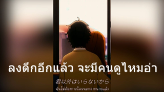 ลงดึกอีกแล้ว จะมีคนดูไหมอ่า