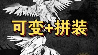 【可变+拼装】墨山海出品九天鲲鹏