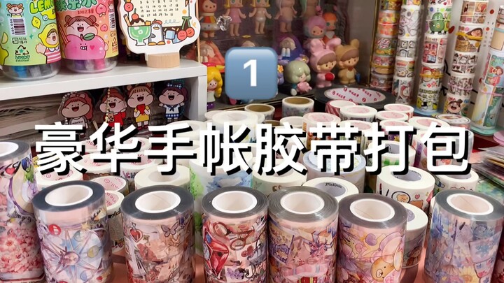 【豪华手帐胶带打包】给富婆的分装胶带1⃣️