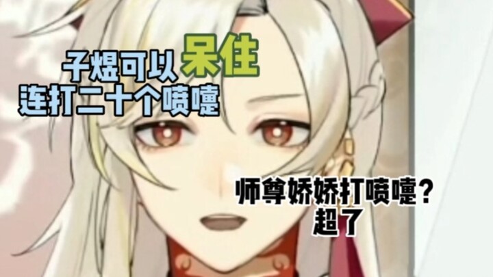 【虚拟小萨】子煜打喷嚏好像要变异了一样