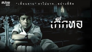 เมื่อชาตรีต้องไปอยู่หอที่มีวิญญาณยังไม่ไปเกิดอยู่ | สปอยหนัง