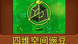 نبات جديد: بازلاء رباعية الأبعاد (النسخة المعدلة من Plants vs. Zombies)