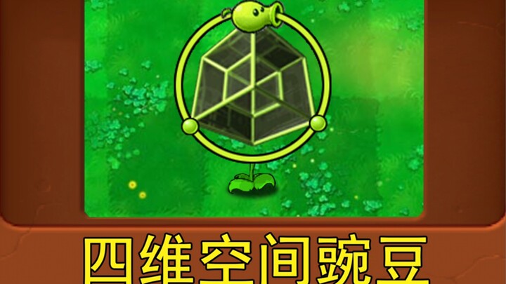 พืชใหม่: ถั่วสี่มิติ (Plants vs. Zombies ฉบับปรับปรุง)