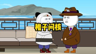 前有陈母问勇，今有稚子问核！