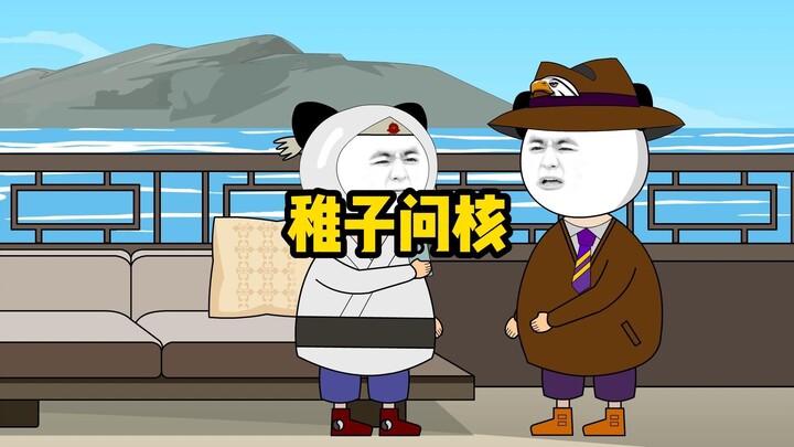 前有陈母问勇，今有稚子问核！