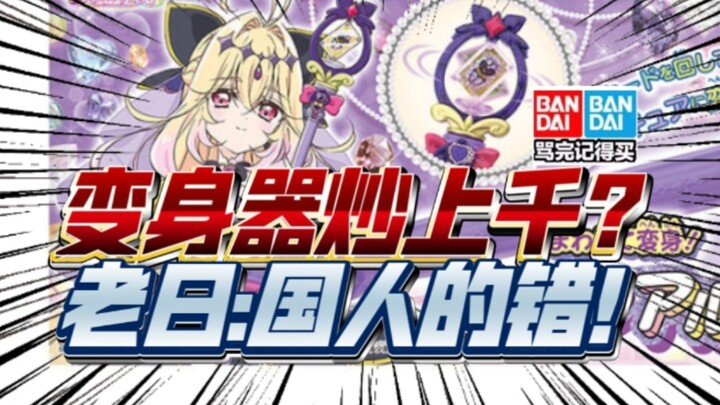 Alat transformasi Senya Luluka dijual gelap? Orang Jepang marah-marah ke Tiongkok? Misteri Ritus Mal