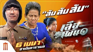 ภาพยนตร์ เรื่อง:เสือเผ่น1 | หนังใหม่ 2023