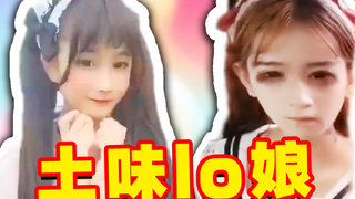 一起来看2019最新土味lo娘的表演！