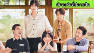 ถักทอรักที่ปลายฝัน ตอนที่7