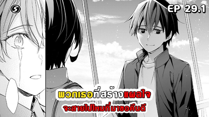สปอยมังงะ - พวกเธอที่สร้างแผลใจ จะสายไปไหมที่มาขอคืนดี ตอนที่ 29.1