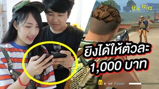 ท้าเล่นเกม Free Fire ด้วยมือข้างเดียว ยิงได้ให้ตัวละ 1,000 บาท