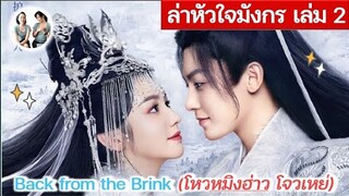 เล่านิยาย ล่าหัวใจมังกร เล่ม 2 | Back from the Brink | โหวหมิงฮ่าว โจวเหย่