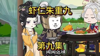 虾仁朱重九第9集
