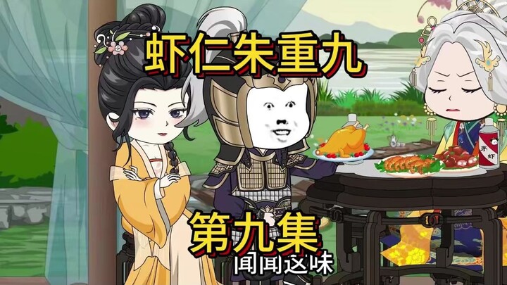 虾仁朱重九第9集