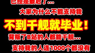 生日月破防大哭并直言不到千舰就毕业的中国vtuber！