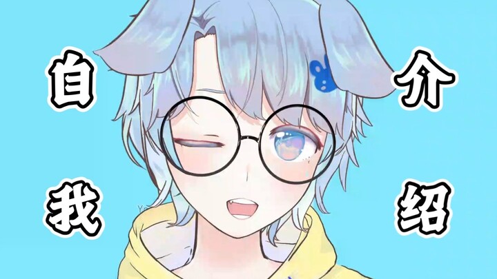 【自我介绍】十三秒领取你的社牛小狗