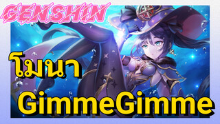 โมนา GimmeGimme