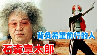 【特摄资料集】背负着希望前行的人——石森章太郎