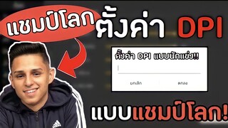 Freefire:การตั้งค่า DPI แบบแชมป์โลก Nobru ตั้งแบบนี้ยิงหัวทุกเม็ด