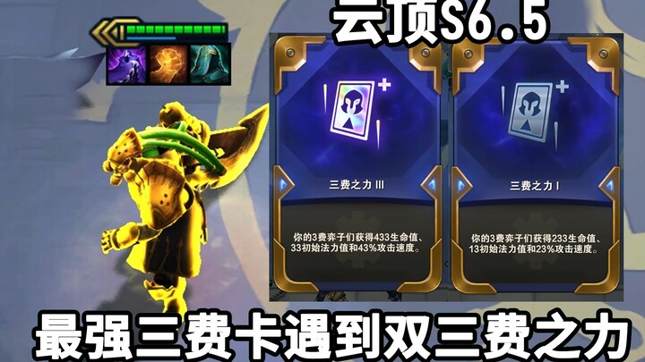 How powerful is it when the strongest S6.5三星 meets the power of two three-cost units?