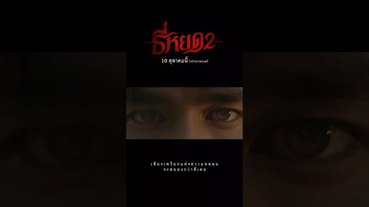 Teaser TeeYod 2 ธี่หยด ความเดือดของลุงยักษ์ #nadech #ณเดชน์ #ธี่หยด2