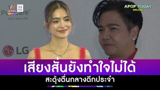 "โยเกิร์ต" เสียงสั่นไม่ใช่คนเข้มแข็งมุมอ่อนแอก็มี เผยยังสะดุ้งตื่นกลางดึกประจำ | Apop Today Online