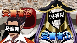 【overlord】大腿骨第二章-16话：恶作剧