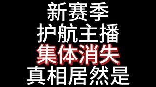 Streamer hộ tống mùa giải mới đồng loạt biến mất, sự thật hóa ra lại là nó