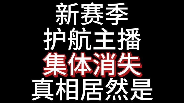 新赛季护航主播集体消失，真相居然是它
