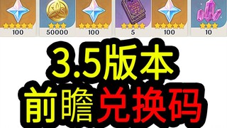 【原神3.5兑换码】300原石！2.18中午12点过期