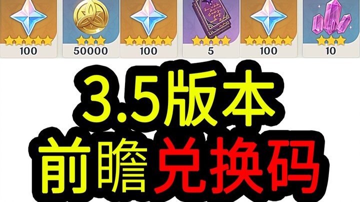 [Genshin Impact 3.5 Redemption Code] 300 Gems! Expires at 12:00 PM on February 18th