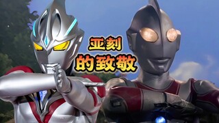亚刻奥特曼的技能都致敬了谁？
