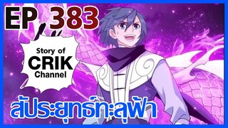 [มังงะ] สัประยุทธ์ทะลุฟ้า ตอนที่ 383 [แนวพระเอกค่อย ๆ เทพ + ท่องยุทธภพ + ตลก ๆ ]