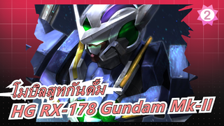 [โมบิลสูทกันดั้ม] รีวิว HG RX-178 Gundam Mk-II_2