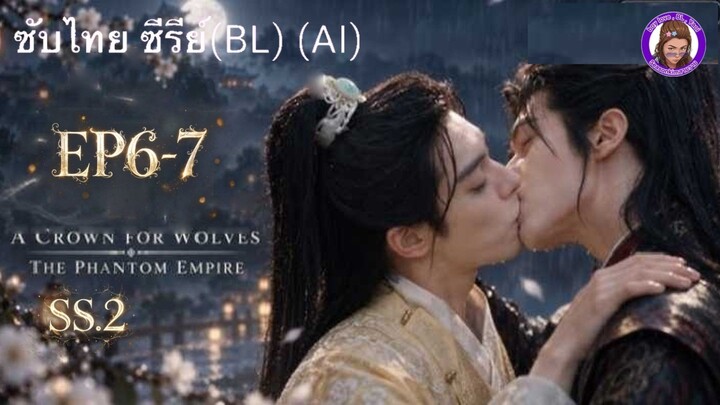 ซับไทย ซีรีย์(BL). A Crown for Wolves (S2)(The Phantom Empire) ตอนที่ 6-7