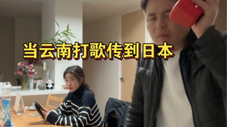 当云南打歌传到日本……