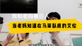 我和老妈看进击的巨人:当老妈认出潜伏马莱的艾伦时，第一反应竟然是……