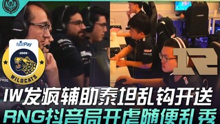 IW ปะทะ RNG! IW ช่วยเพื่อนอย่างบ้าคลั่ง ซอสหมักจับเป้าหมายแบบไร้ระเบียบ! RNG โชว์ฟอร์มโหดในเกม TikTo