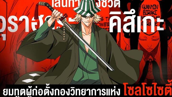 📖 กว่าจะมาเป็นอุราฮาระ คิสึเกะ ยมทูตที่ฉลาดที่สุด BLEACH บลีช เทพมรณะ