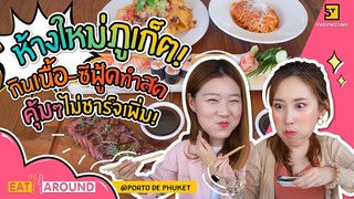 บุกห้างใหม่ภูเก็ต!! กินเนื้อ ซีฟู้ด ทำสดๆครบวงจรแบบไม่มี  Service Charge!! | EatAround EP.138