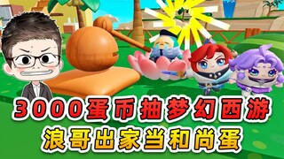 蛋仔派对：3000蛋币抽梦幻西游？出家蛋四大皆空，皮肤蛋币全没了