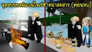 ผีแวมไพร์สุดหล่อจอมโหด..จุดจบของผีแวมไพร์ช่างน่าสงสาร! (ตอนจบ) | Roblox Brookhaven🏡RP EP.86