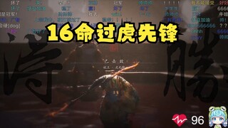 【恬豆】牢豆黑神话16命硬刚过虎先锋，ezi还能说话吗😎答应的舰长乖乖送上来！哎呦谢谢腾讯招聘的舰长😁